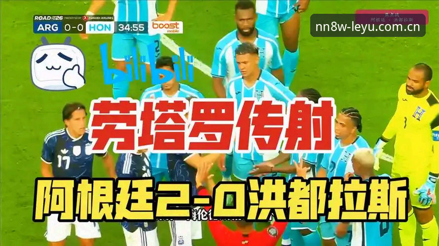 阿根廷2-0洪都拉斯实战复盘：在leiyu乐鱼平台看懂劳塔罗的“隐形”统治力